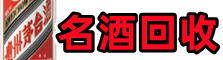 济南游鑫名酒回收店